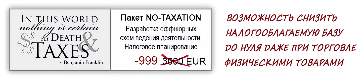 Пакет "No Taxation" разработка безналоговых схем ведения деятельности